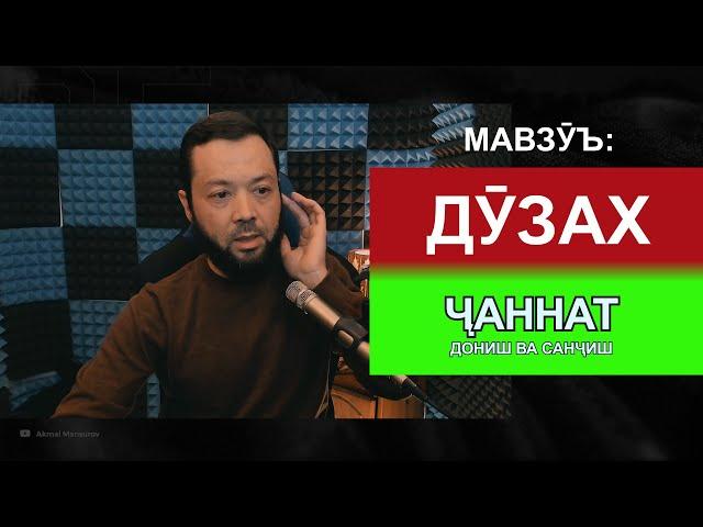 ДОНИШ ВА САНҶИШ: МАВЗУЪ БИҲИШТ ВА ДӮЗАХ https://www.youtube.com/channel/UCh6vY-LUP4tMrrfw-UlQcuw