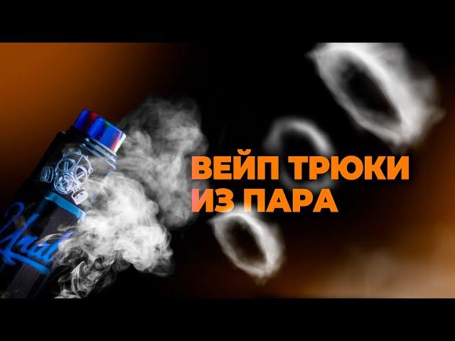 КАК ДЕЛАТЬ ВЕЙП ТРЮКИ | КОЛЬЦА ИЗ ПАРА | VAPE ZONE 18+