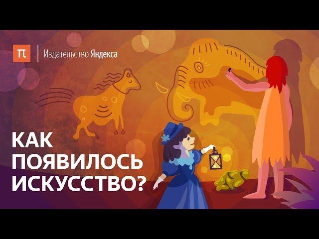 Как появилось искусство?