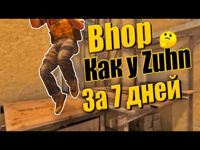 Я тренировал БАНИХОП в кс го 7 ДНЕЙ и вот что из этого вышло... | cs go