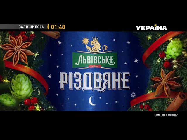 Новогодняя реклама пива Львівське Різдвяне (ТРК Украина, декабрь 2020)