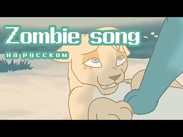 Zombie song Complete map Гладкоусая на русском