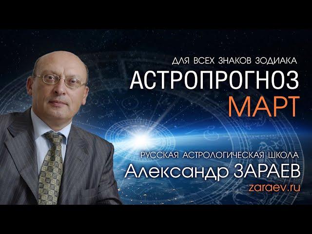 АСТРОПРОГНОЗ НА МАРТ 2021 года от Александра ЗАРАЕВА