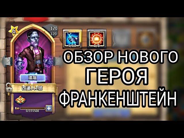 Битва Замков/ОБЗОР НОВОГО ГЕРОЯ ФРАНКЕНШТЕЙН/NEW HERO FRANKENSTEIN IN ACTION