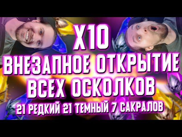 Х10 на ДЗИНТОРО и НЕХРЕТА | Терешков открывает ВСЕ ОСКОЛКИ | RAID: Shadow Legends