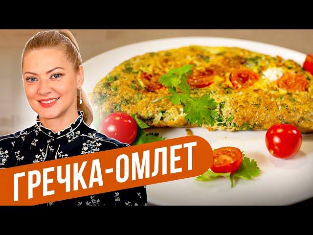 ГРЕЧКА-ОМЛЕТ - Белковая бомба! / Татьяна Литвинова