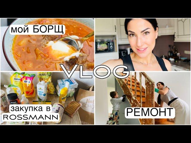 VLOG  ГДЕ МЫ ЖИВЕМ ВО ВРЕМЯ РЕМОНТА | ВАРЮ БОРЩ | ОТТИРАЕМ ЛЕСТНИЦУ ОТ СТАРОЙ КРАСКИ