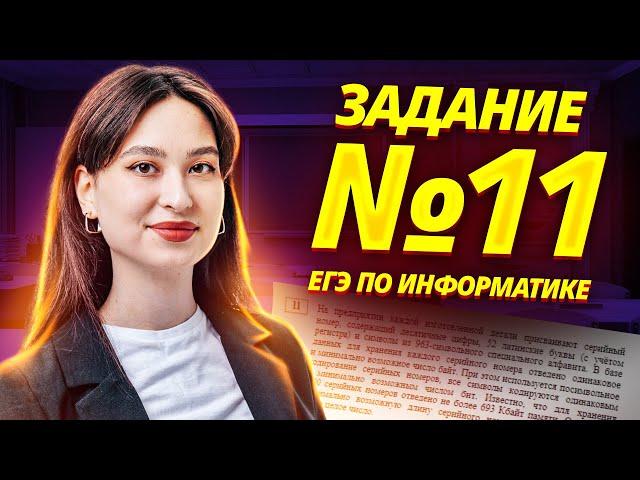 Задание 11 из ЕГЭ по информатике I Умскул