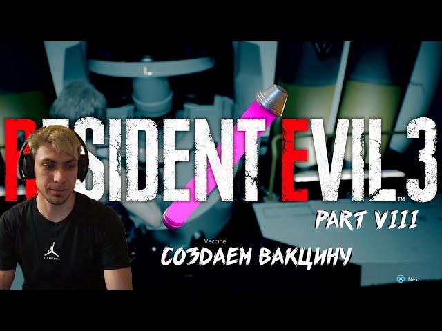 RESIDENT EVIL 3 (PART 8) - СОЗДАЕМ ВАКЦИНУ