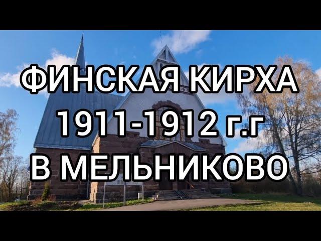 Финская Кирха 1911- 1912 г.г. в Мельниково