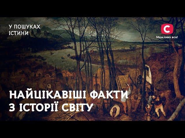 Найцікавіші факти з історії світу | У пошуках істини | Давня всесвітня історія