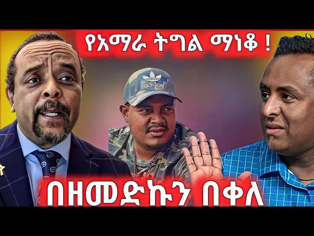 የአማራ ትግል ወደፊት የማይራመደው ለምንድን ነው ? በዘመድኩን በቀለ #ዘመድኩን