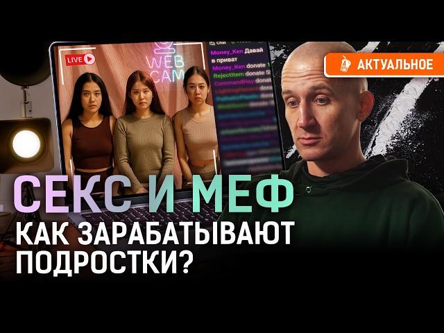 Вебкамщицы и закладчики — «профессии мечты» в Казахстане? Как спасти молодежь?