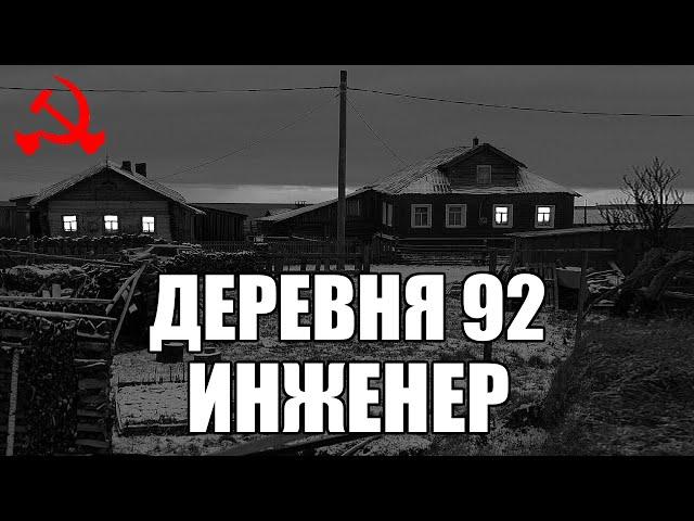 Страшные истории. ДЕРЕВНЯ 92. Инженер. КГБ СССР.
