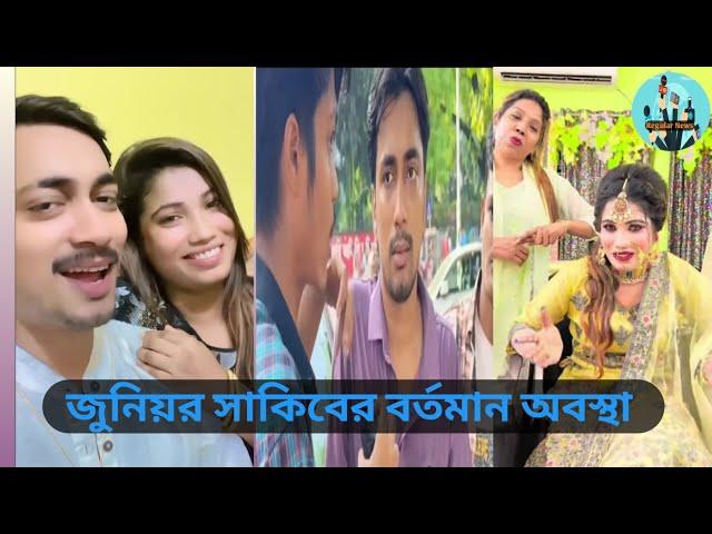 জুনিয়র সাকিবের বর্তমান অবস্থা । কি বললেন জুনিয়র সাকিব  ।  Regular News Pro #viralvideo