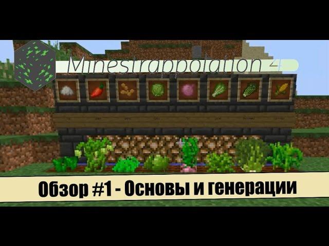 Обзор мода Minestrappolation #1 - Основы и генерации