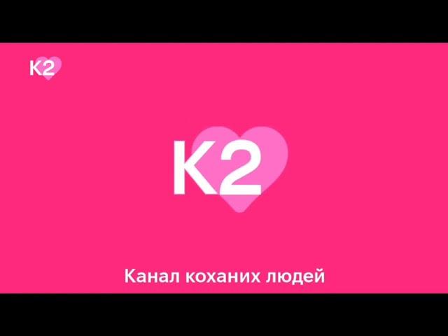 Телеканал К2 | Концептуальна айдентика | Проєкт 2023 року