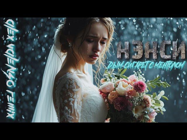 Нэнси - Дым сигарет с ментолом (Alex Valenso remix)