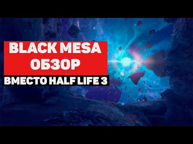 Black Mesa 2020 обзор игры. Стоит ли играть в игру Black Mesa. Плюсы и минусы игры Black Mesa.