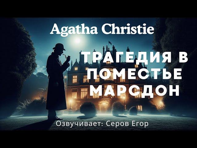 Пуаро: Трагедия в поместье Марсдон - Agatha Christie. Аудиокниги детективы слушать.