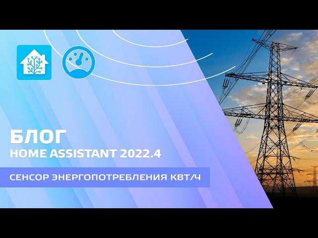 Blog. Home Assistant 2022 - Utility meter, how to create a monthly electricity consumption sensor?