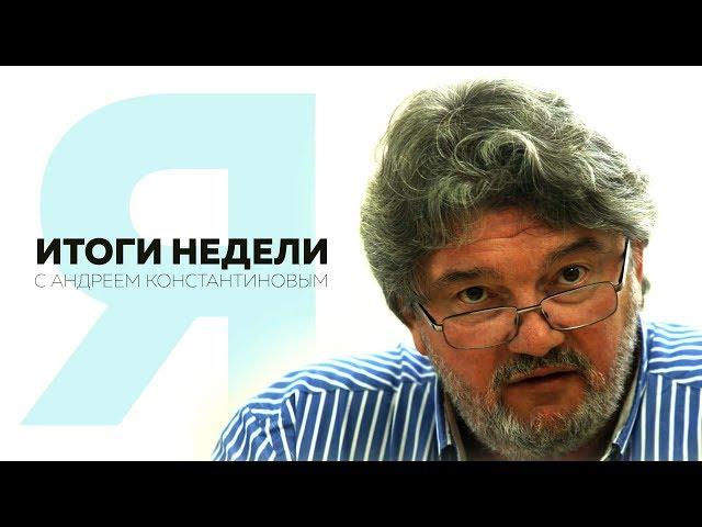 Итоги недели с Андреем Константиновым: Сирия, Алексиевич и польские монументы.