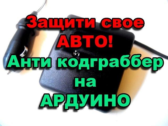 Антикодграббер на Ардуино