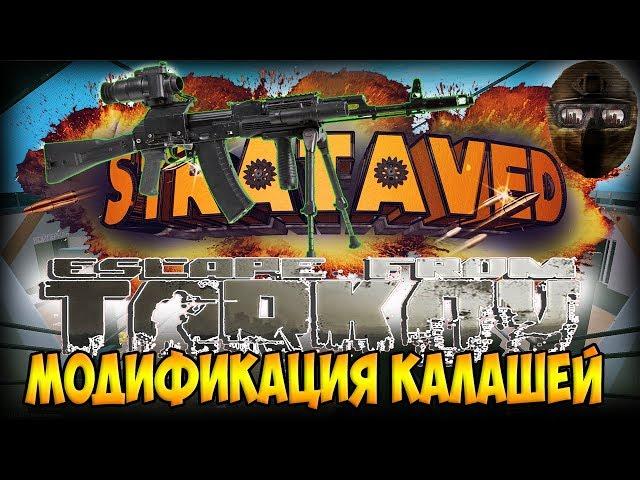 Escape From Tarkov - Модификация Калашей 105, 104, 74н, 74м, 103, АКМ.