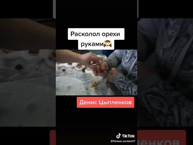 Денис Цыпленков раскалывает орехи пальцами