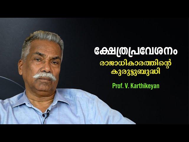 രാജാധികാരത്തിന്റെ കുരുട്ടുബുദ്ധിയിൽ പിറന്ന ക്ഷേത്രപ്രവേശനം - Prof V. Karthikeyan | Bijumohan Channel