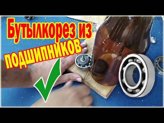 Как сделать бутылкорез из шариковых подшипников - How to make a ball bearing bottle cutter