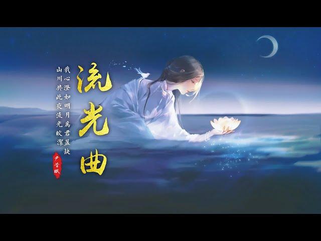 2022热门古风歌曲《流光曲》- 尹昔眠 | 我心澄如明月为君盈缺，山川共此夜流光皎洁【動態歌詞 lyrics】