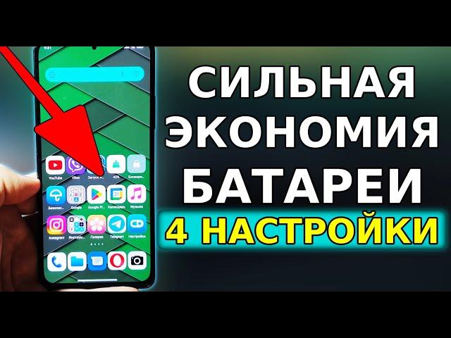 Эти 4 ГЛАВНЫЕ НАСТРОЙКИ БУДУТ СИЛЬНО ЭКОНОМИТЬ РАСХОД БАТАРЕИ НА ВАШЕМ СМАРТФОНЕ