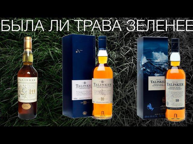 БЫЛА ЛИ ТРАВА ЗЕЛЕНЕЕ. Talisker 10лет 1998 Pre Classic Malts, 2007, 2020 года. Как менялся Талискер.