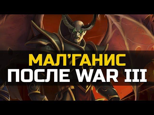 Что случилось с Мал'Ганисом??? | World of Warcraft