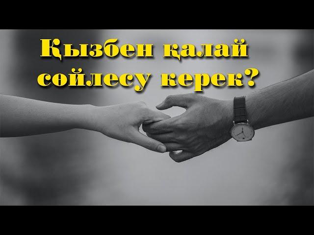 Қыздармен қалай сөйлесу керек?