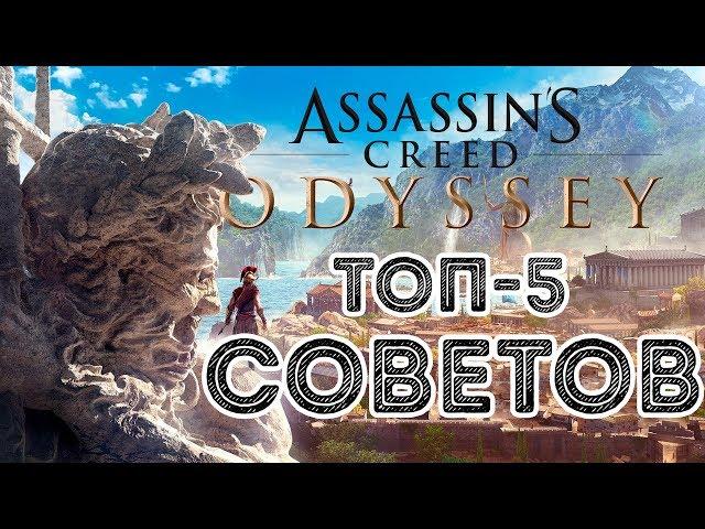 ОБЗОР ASSASSINS CREED ODYSSEY - ТОП 5 СОВЕТОВ ПО ПРОХОЖДЕНИЮ ИГРЫ