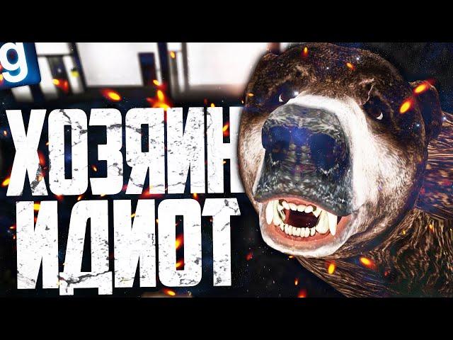 ИГРАЮ ЗА ОБРАЗЕЦ МЕДВЕЖОНОК! МОЙ ХОЗЯИН ИДИОТ! ► Garry's Mod SCP RP [Гаррис Мод СЦП РП]