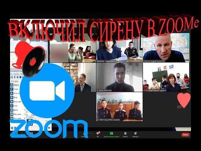 ВКЛЮЧИЛ СИРЕНУ В ЗУМЕ| СРЫВ КОНФЕРЕНЦИЙ В ZOOM №10