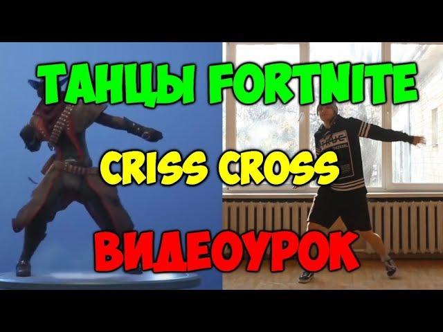 Танцы Fortnite ВИДЕОУРОКИ!! Criss cross обучение! Как танцевать criss cross из фортнайт #3