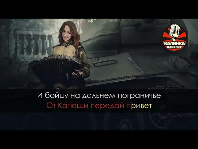 Катюша   Военные песни Караоке  ПЕСНЯ