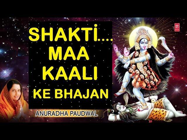 Shakti Maa Kaali Ke Bhajan I ANURADHA PAUDWAL I Navratri 2017 Special I Full Audio Songs