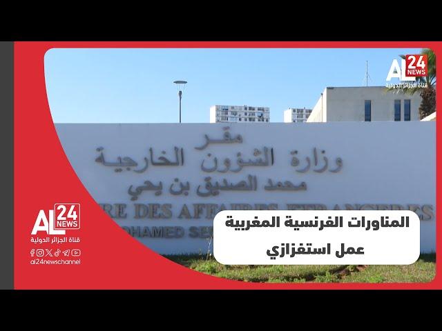 الخارجية الجزائرية: المناورات الفرنسية المغربية على الحدود الجزائرية عمل استفزازي