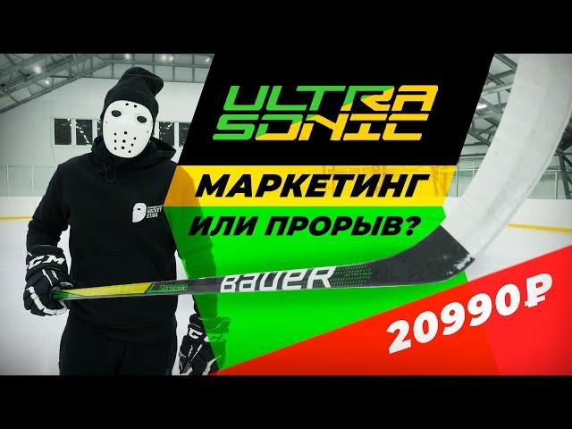 ТЕСТ клюшки BAUER UltraSonic \ Hockey Stigg