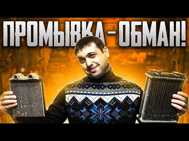 Промывка радиатора печки эффективно или наглый обман?!