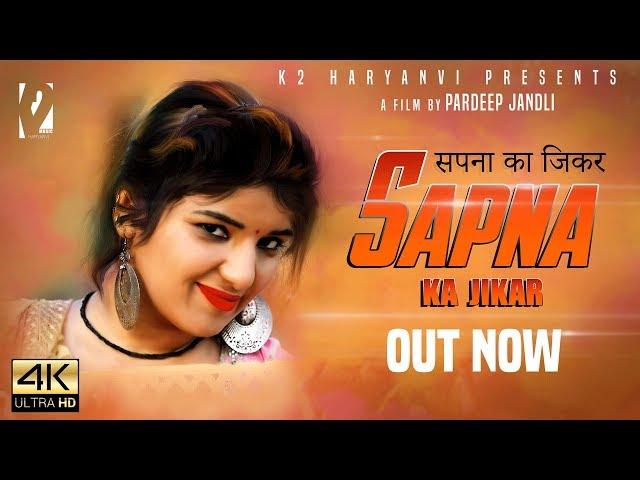 Sapna Ka jikar | सपना   Pardeep Jandli, Kalpna Yadav | New Haryanvi Song Haryanvi 2019 | K2 HARYANVI