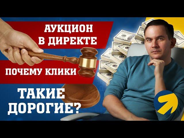 Аукцион в Яндекс Директе - кратко и просто