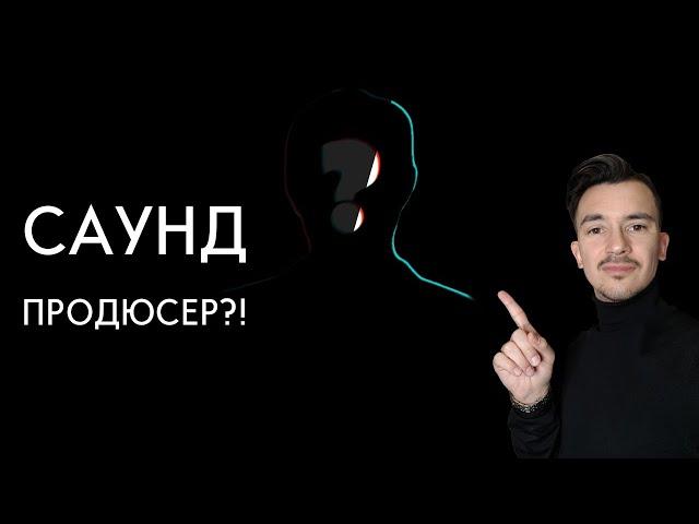 КТО ТАКОЙ САУНДПРОДЮСЕР?