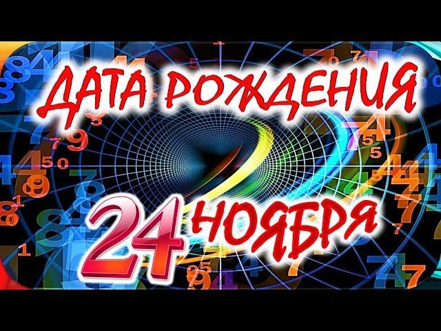 ДАТА РОЖДЕНИЯ 24 НОЯБРЯСУДЬБА, ХАРАКТЕР и ЗДОРОВЬЕ ТАЙНА ДНЯ РОЖДЕНИЯ