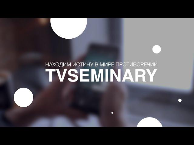 Инновации TVSEMINARY